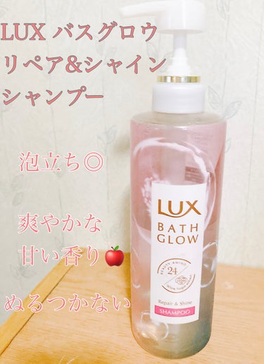 バスグロウ リペア&シャイン シャンプー／トリートメント シャンプー ポンプ/LUX/シャンプー・コンディショナーを使ったクチコミ（1枚目）