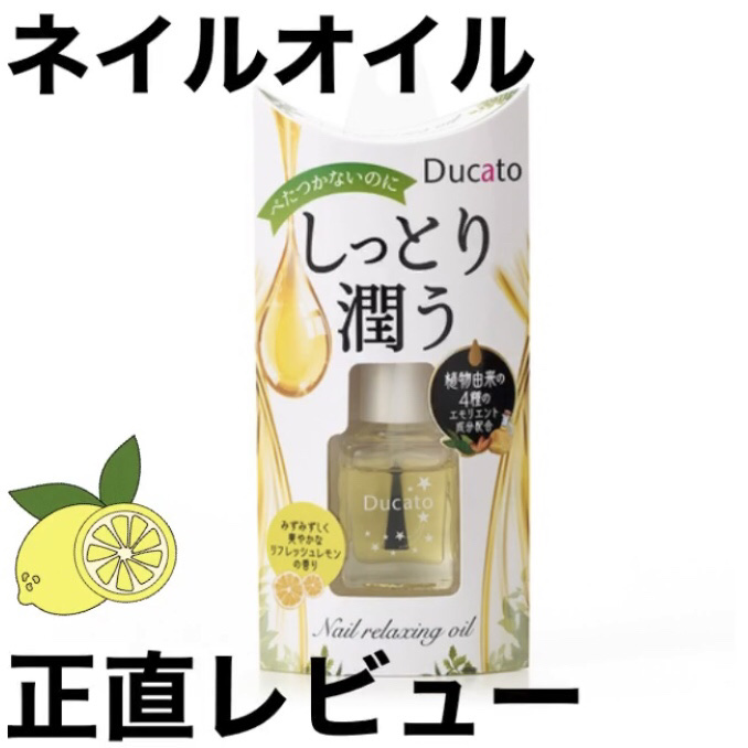 ネイルリラクシングオイル/デュカート/ネイルオイル・トリートメントを使ったクチコミ（1枚目）
