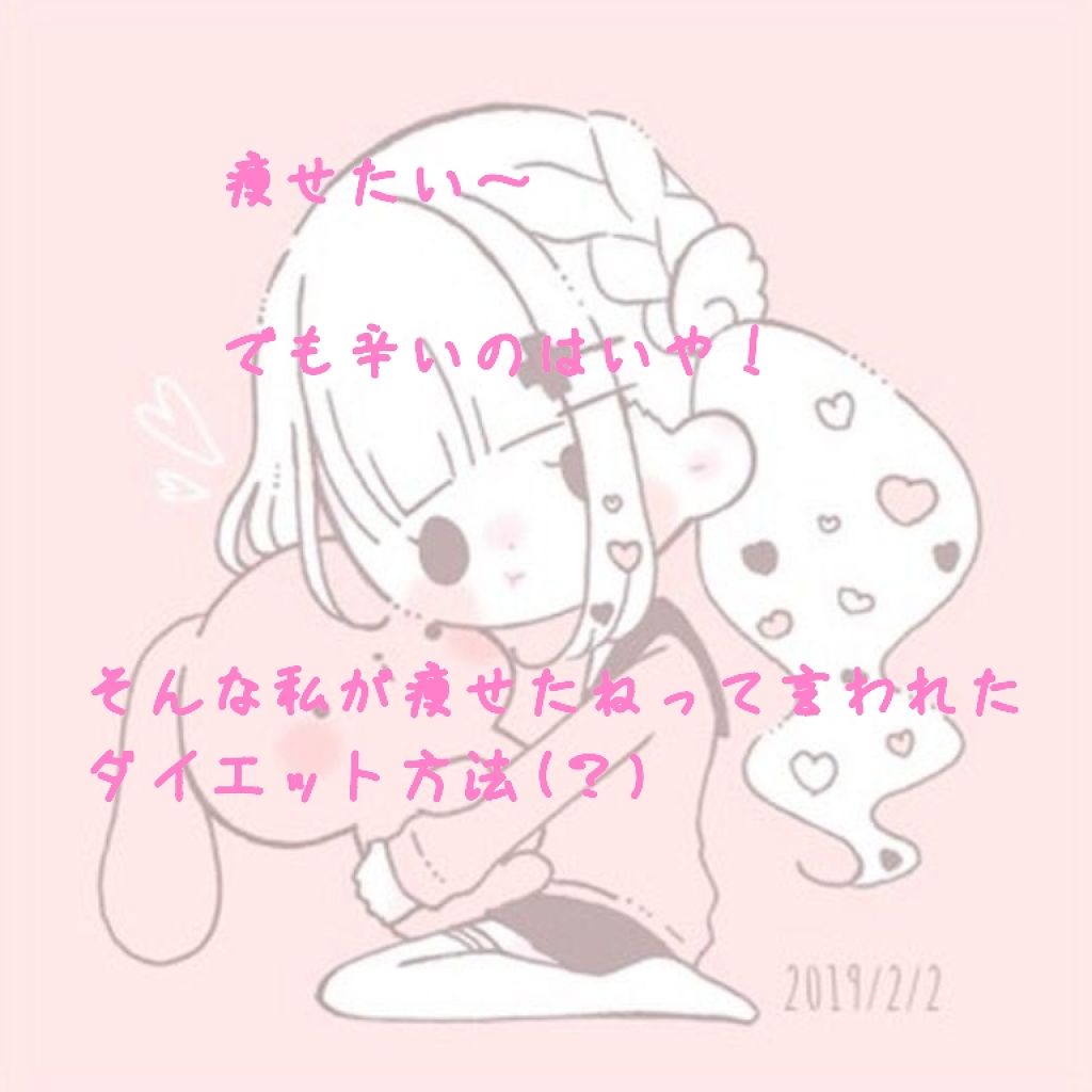 くるみるく on LIPS 「こんにちは!今回は商品とかそういうのはないんですが、「最近太っ..」(1枚目)