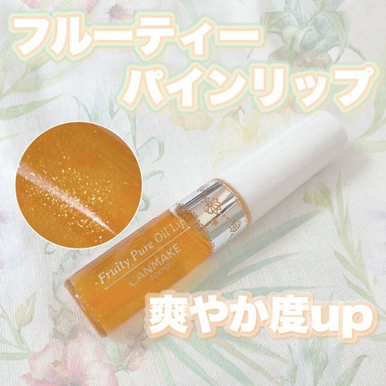 フルーティーピュアオイルリップ/キャンメイク/リップグロスを使ったクチコミ(1枚目)