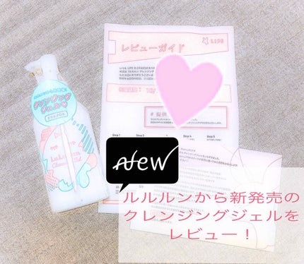 ルルルン クレンジング ジェル/ルルルン/クレンジングジェルを使ったクチコミ(1枚目)
