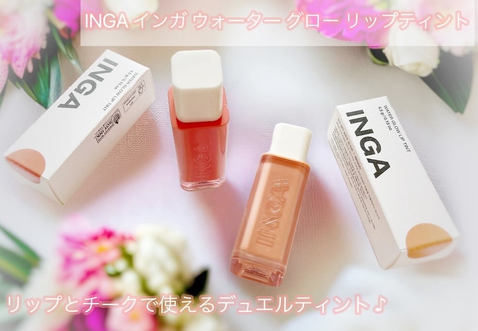 ウォーターグローリップティント/INGA/リップティントを使ったクチコミ(1枚目)