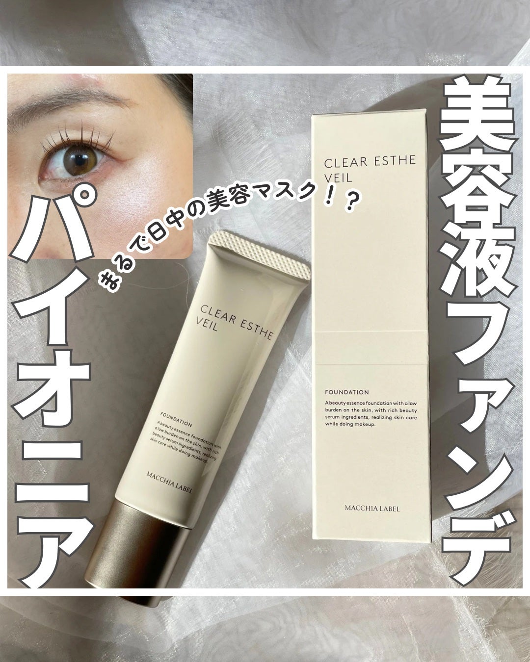薬用クリアエステヴェール/Macchia Label/リキッドファンデーションを使ったクチコミ(1枚目)