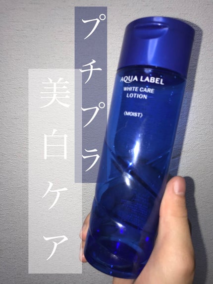 ホワイトアップ ローション(II)/アクアレーベル/化粧水を使ったクチコミ(1枚目)