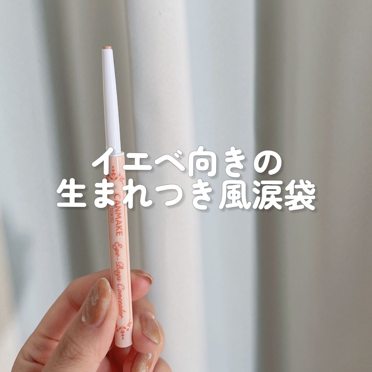 アイバッグコンシーラー/キャンメイク/ペンシルコンシーラーを使ったクチコミ（1枚目）