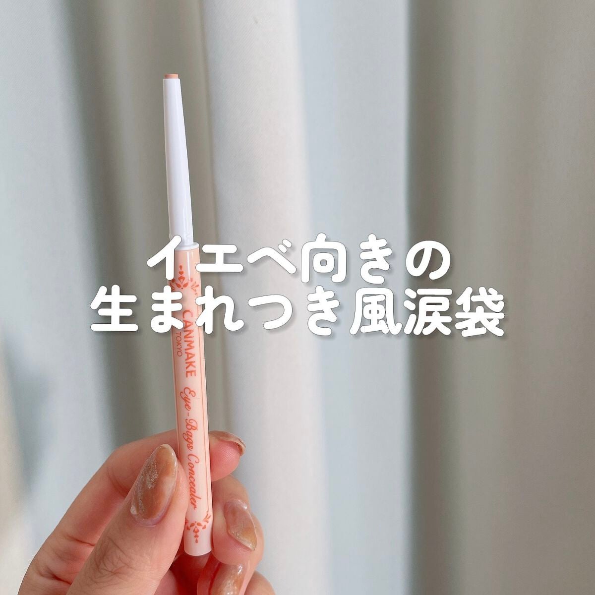 アイバッグコンシーラー/キャンメイク/ペンシルコンシーラーを使ったクチコミ(1枚目)