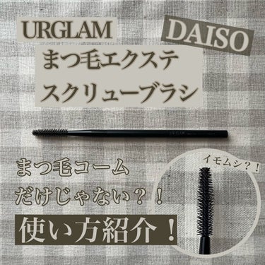 UR GLAM　EXTENSION SCREW BRUSH（まつ毛エクステスクリューブラシ）/U R GLAM/メイクブラシを使ったクチコミ（1枚目）