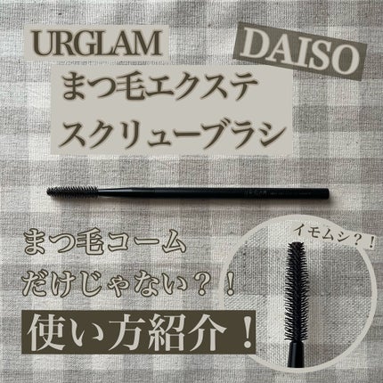 UR GLAM EXTENSION SCREW BRUSH(まつ毛エクステスクリューブラシ)/U R GLAM/メイクブラシを使ったクチコミ(1枚目)