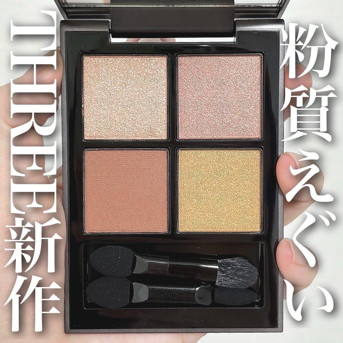 THREE スターゲージング アイシャドウクアッド/THREE/アイシャドウパレットを使ったクチコミ(1枚目)