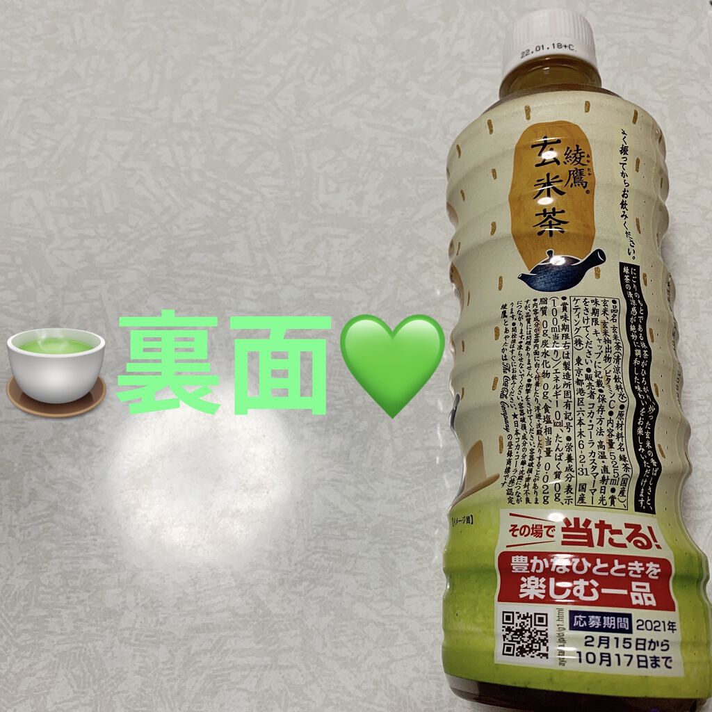 綾鷹　玄米茶/コカ・コーラ ナショナルビバレッジ/ドリンクを使ったクチコミ（2枚目）