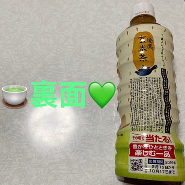 綾鷹　玄米茶/コカ・コーラ ナショナルビバレッジ/ドリンクを使ったクチコミ（2枚目）
