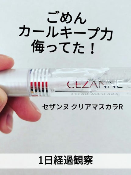 クリア マスカラR/CEZANNE/マスカラ下地を使ったクチコミ(1枚目)