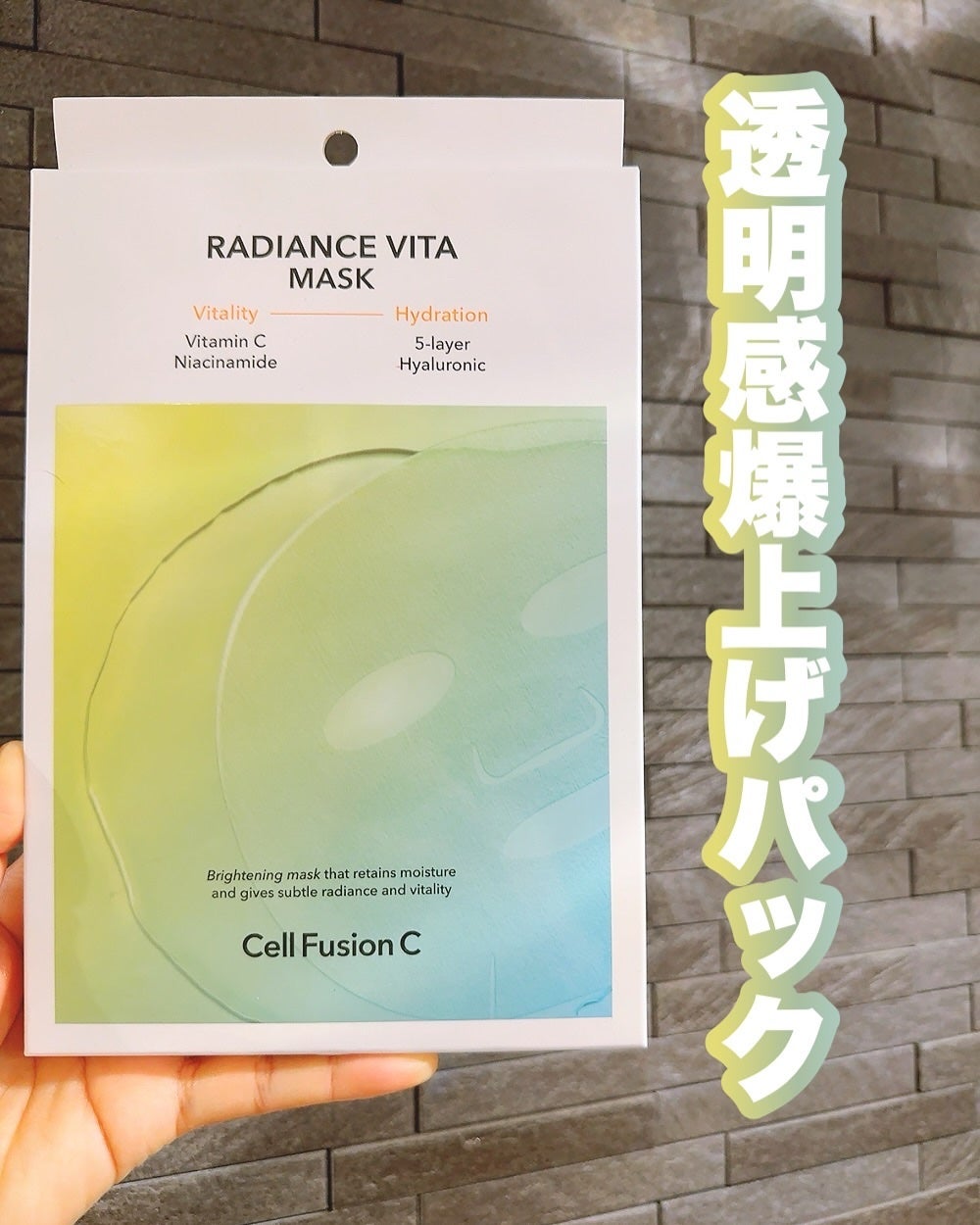 ラディアンスビタマスク/Cell Fusion C(セルフュージョンシー)/シートマスク・パックを使ったクチコミ(1枚目)