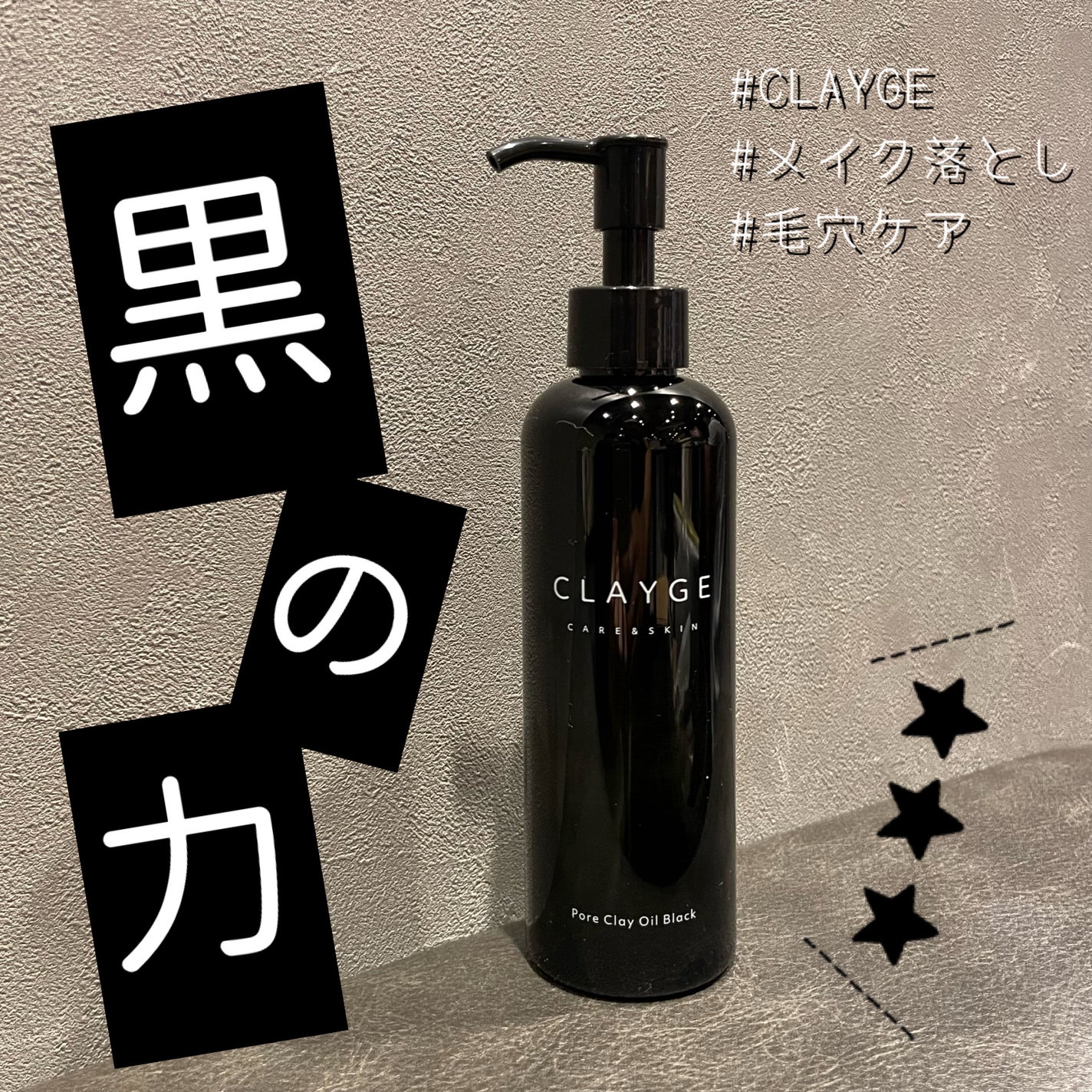 ポアクレイオイル ブラック/CLAYGE/オイルクレンジングを使ったクチコミ(1枚目)