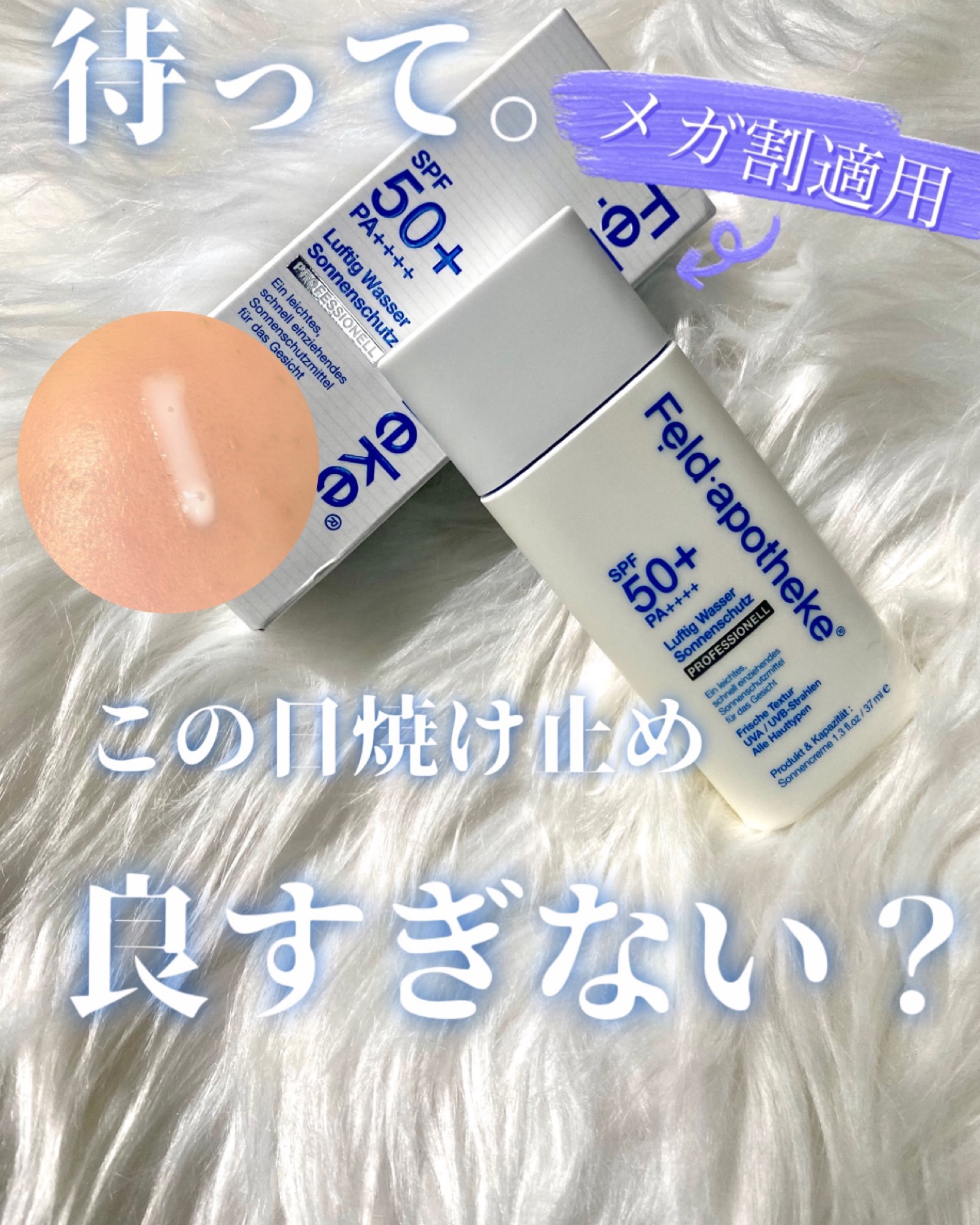 エアリーウォーターサンスクリーン プロフェッショナル/Feld Apotheke/日焼け止めローションを使ったクチコミ（1枚目）