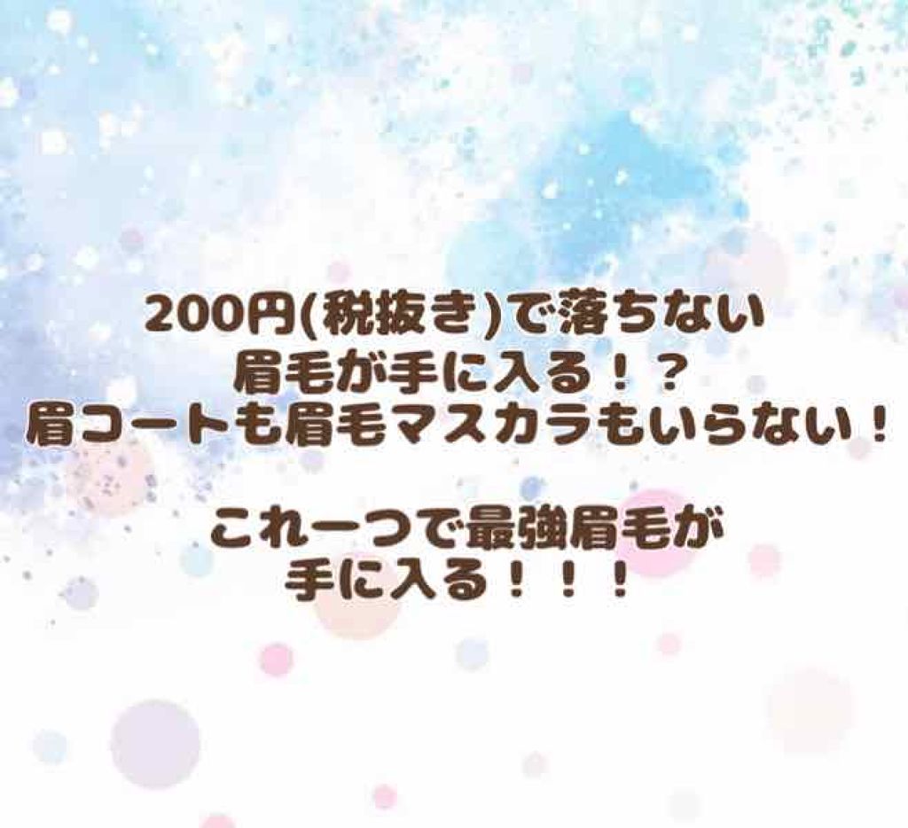 アイブロウティント/DAISO/眉ティントを使ったクチコミ(1枚目)