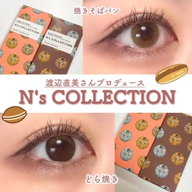 𓌉𓇋 ‎N’s COLLECTION𓌉𓇋 ‎


➻N’s COLLECTION 1day
やきそばパン
どら焼き


今回は、ずっと気になってた渡辺直美さんプロデュースのカラコンꪆৎ♡⃜

このシリー