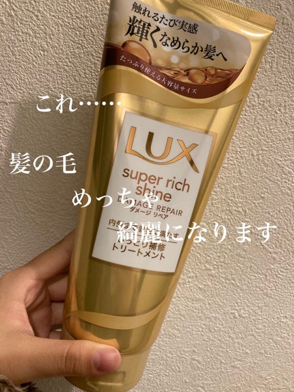 スーパーリッチシャイン ダメージリペア リッチ補修トリートメント/LUX/洗い流すヘアトリートメントを使ったクチコミ(1枚目)