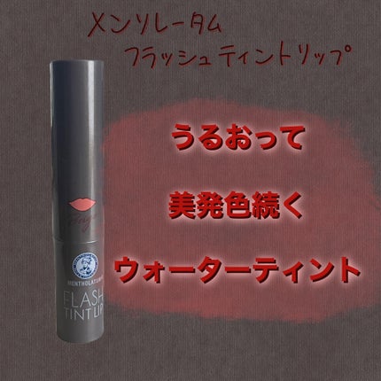 メンソレータム フラッシュティントリップ/メンソレータム/リップティントを使ったクチコミ(1枚目)