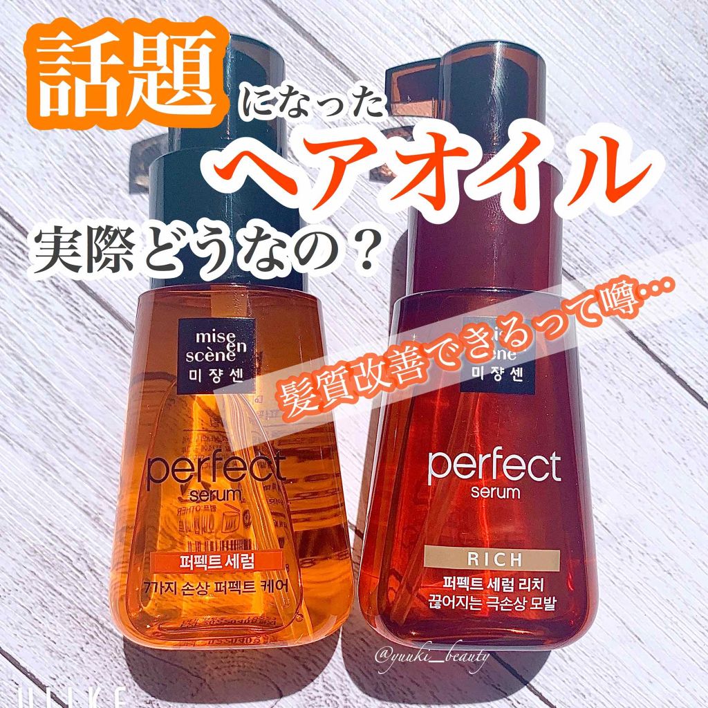 パーフェクト セラム オリジナル/miseenscene/ヘアオイルを使ったクチコミ（1枚目）