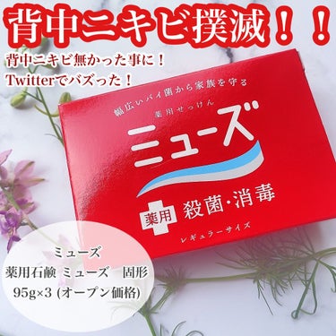 ミューズ 薬用石鹸 ミューズ(固形)のクチコミ「＼ 背中ニキビ撲滅！！／
☑︎  ミューズ　薬用石鹸 ミューズ　固形

*…..*…..*…......」（1枚目）