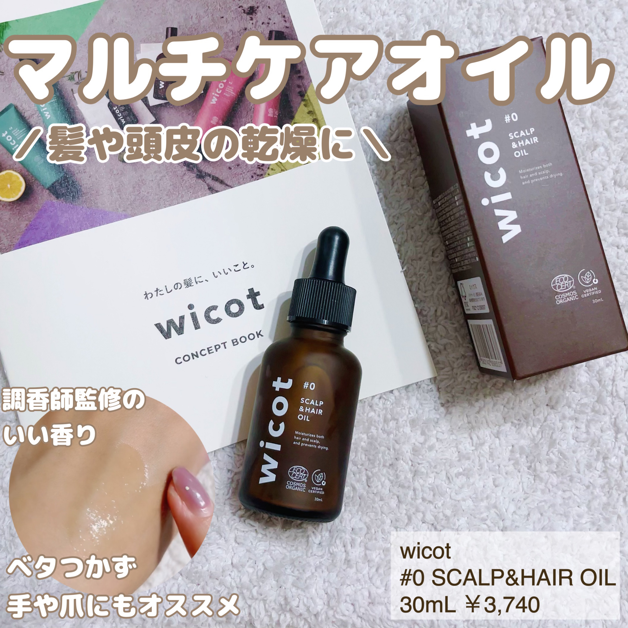 ヘアオイル/wicot/その他スタイリングを使ったクチコミ（1枚目）