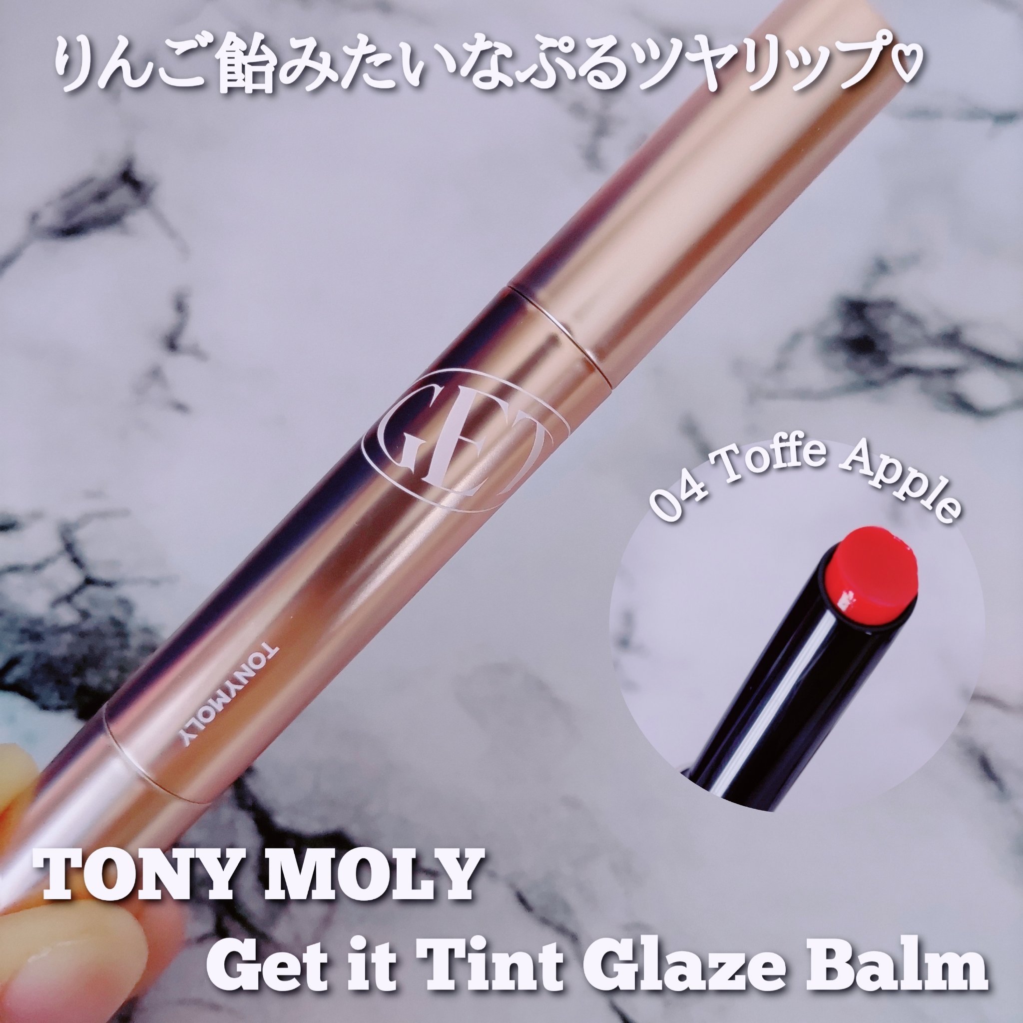 ゲットイットティントグレーズバーム/TONYMOLY/リップティントを使ったクチコミ（1枚目）