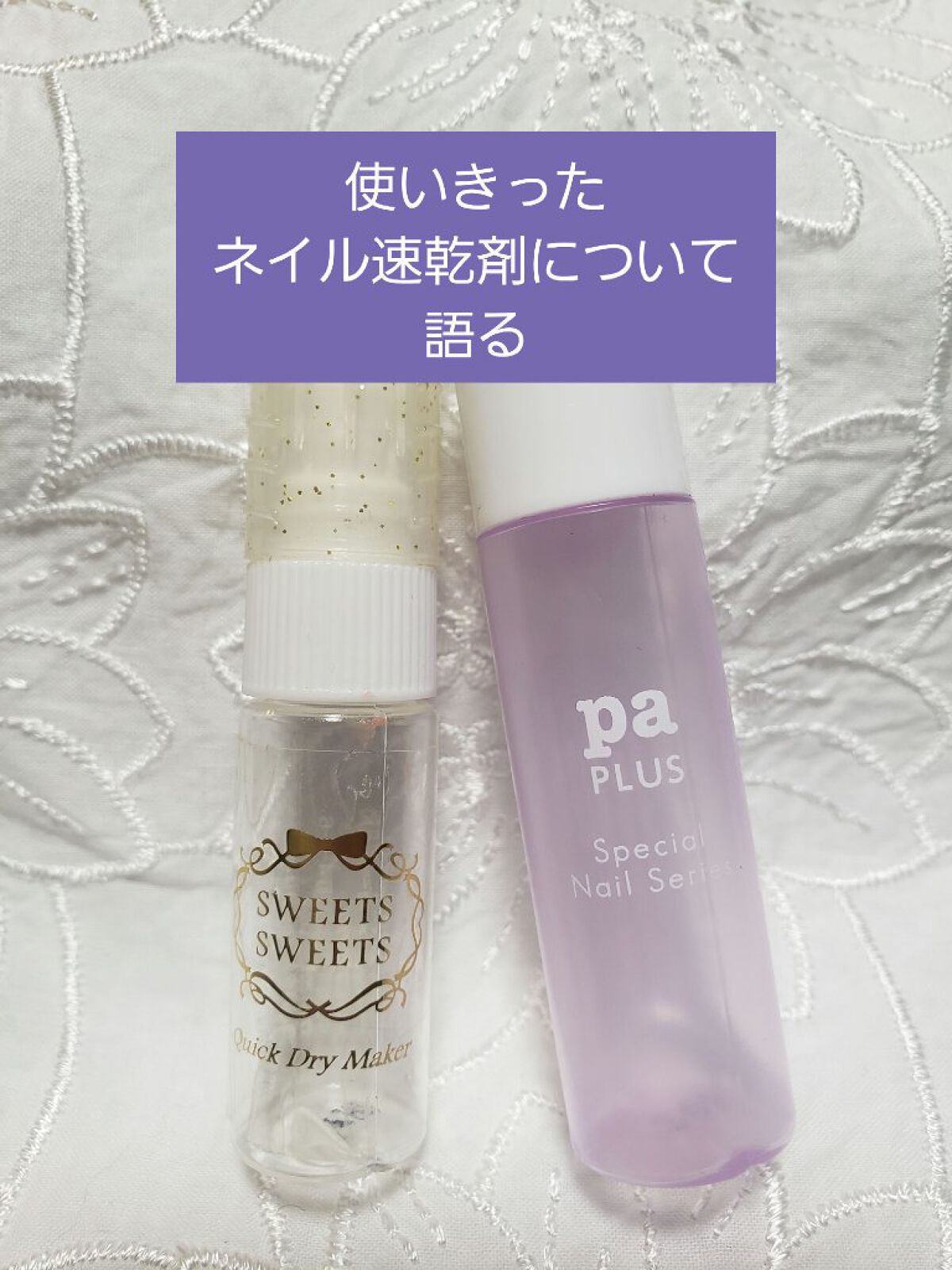 クイックドライメーカー/スウィーツ スウィーツ/ネイル用品を使ったクチコミ(1枚目)