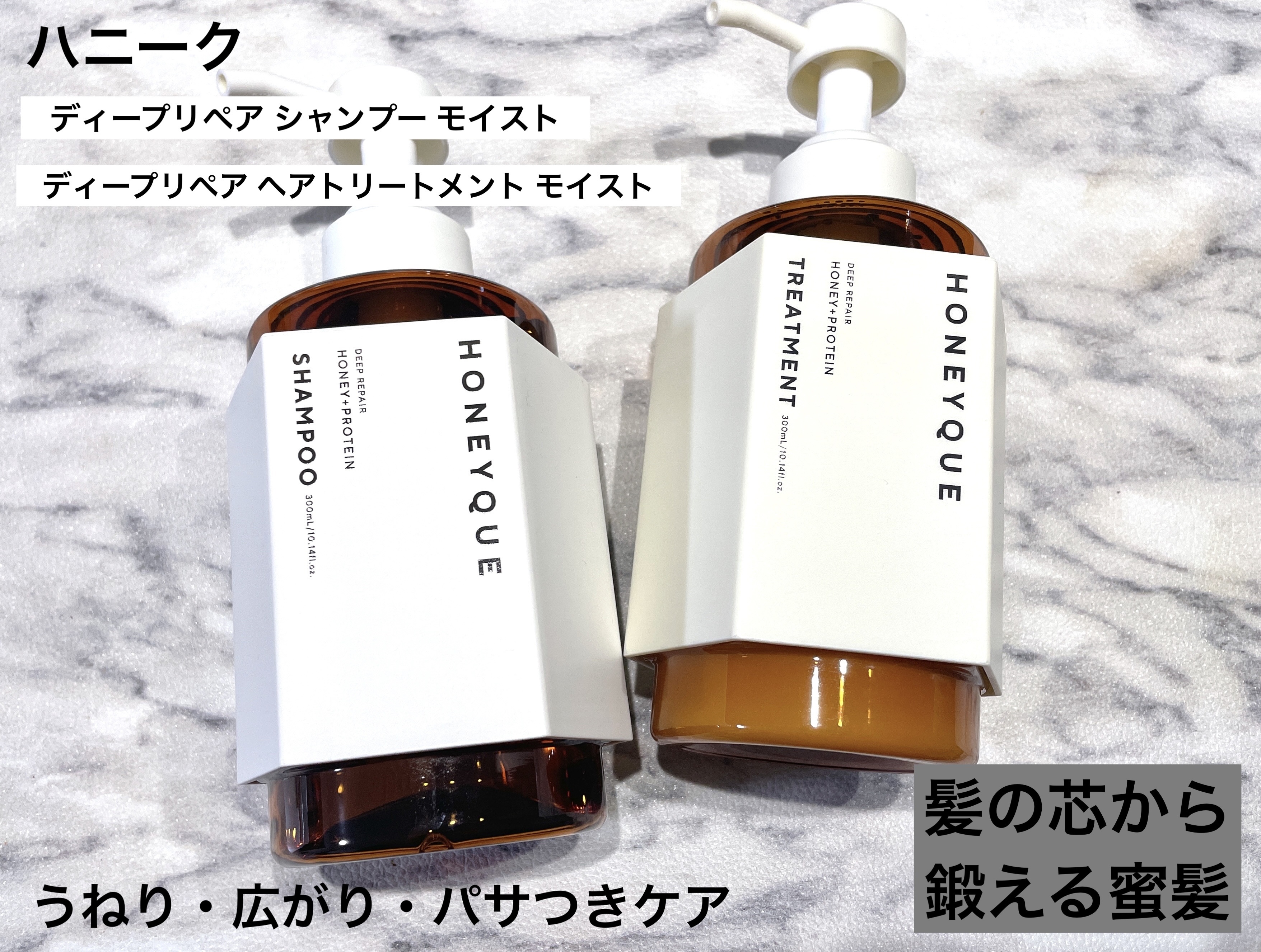 ハニーク 
ディープリペア シャンプー モイスト
ヘアトリートメント モイスト

【商品説明】
毛先まで素直にまとまる蜜髪へと導く
「ハニープロテイン処方」の
シャンプー＆トリートメント。
髪内部の保水力をアップする
オーガニックマヌカハニ