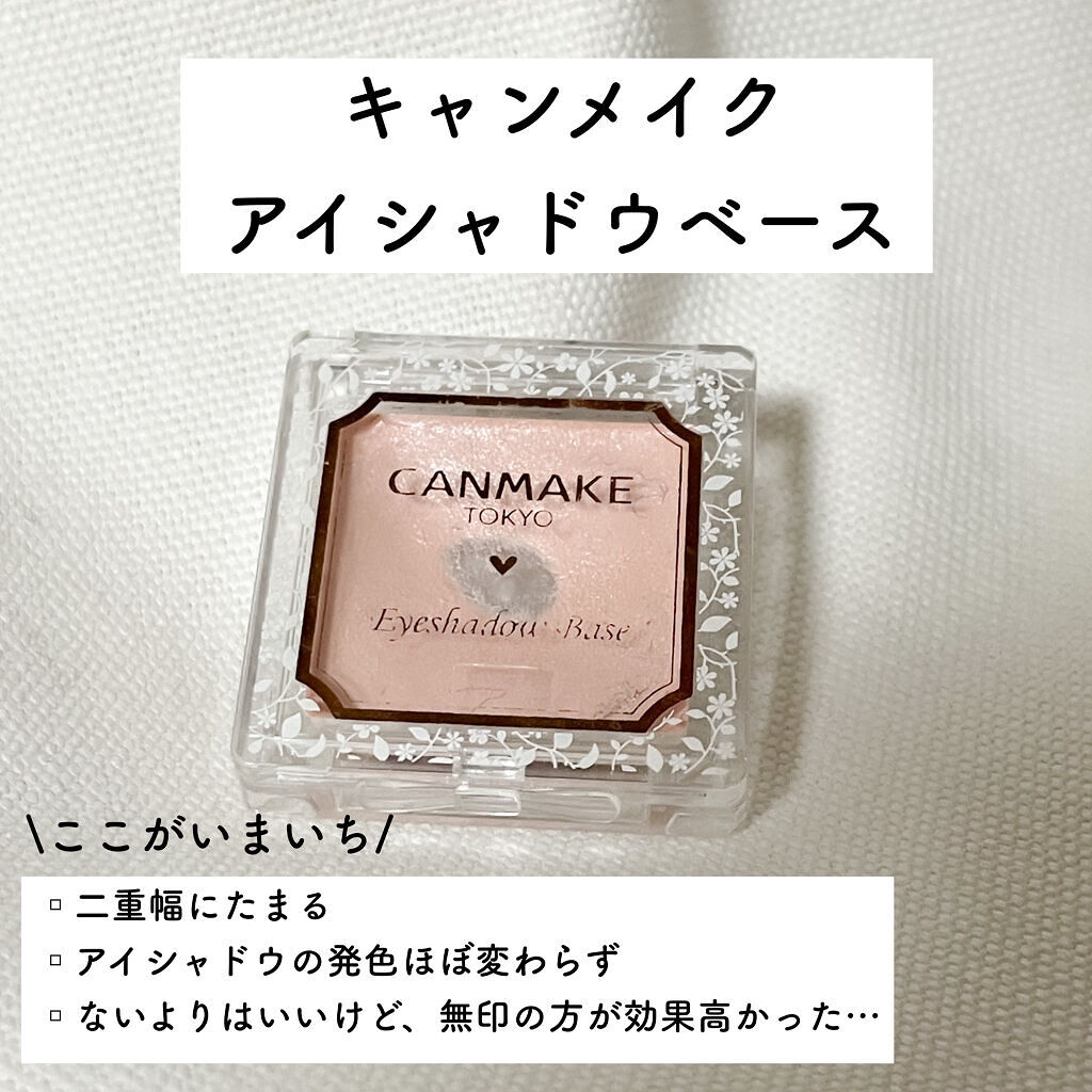 アイシャドウベース/キャンメイク/アイシャドウベースを使ったクチコミ（2枚目）