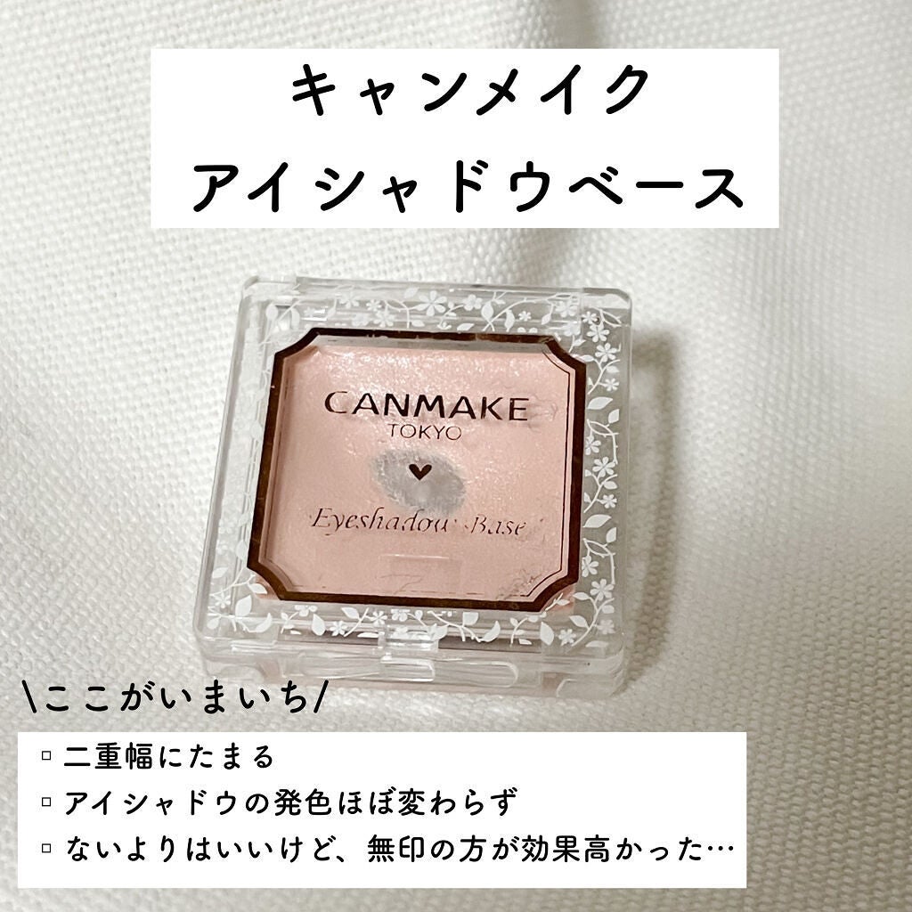 アイシャドウベース/キャンメイク/アイシャドウベースを使ったクチコミ(2枚目)