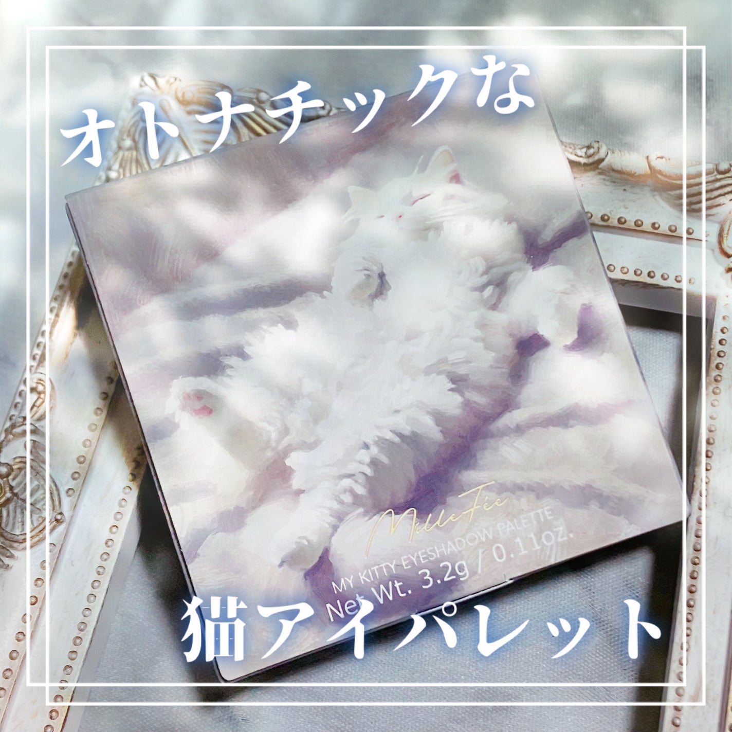 マイキティアイパレット/MilleFée/アイシャドウパレットを使ったクチコミ(1枚目)