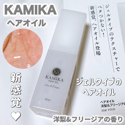 KAMIKA ヘアオイル/KAMIKA/ヘアオイルを使ったクチコミ(1枚目)