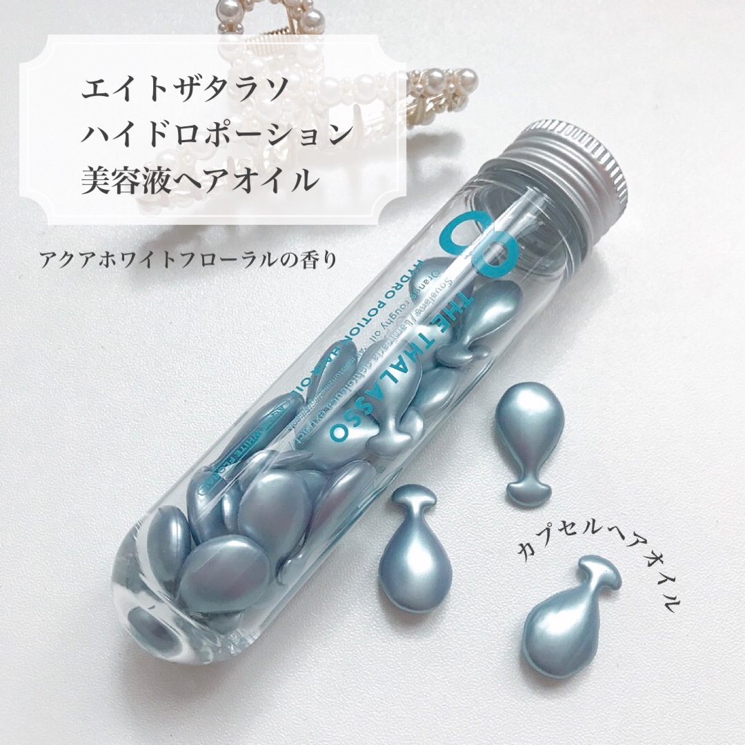ハイドロポーション 美容液ヘアオイル（アクアホワイトフローラルの香り） 500mg × 24個/エイトザタラソ/ヘアオイルを使ったクチコミ（1枚目）