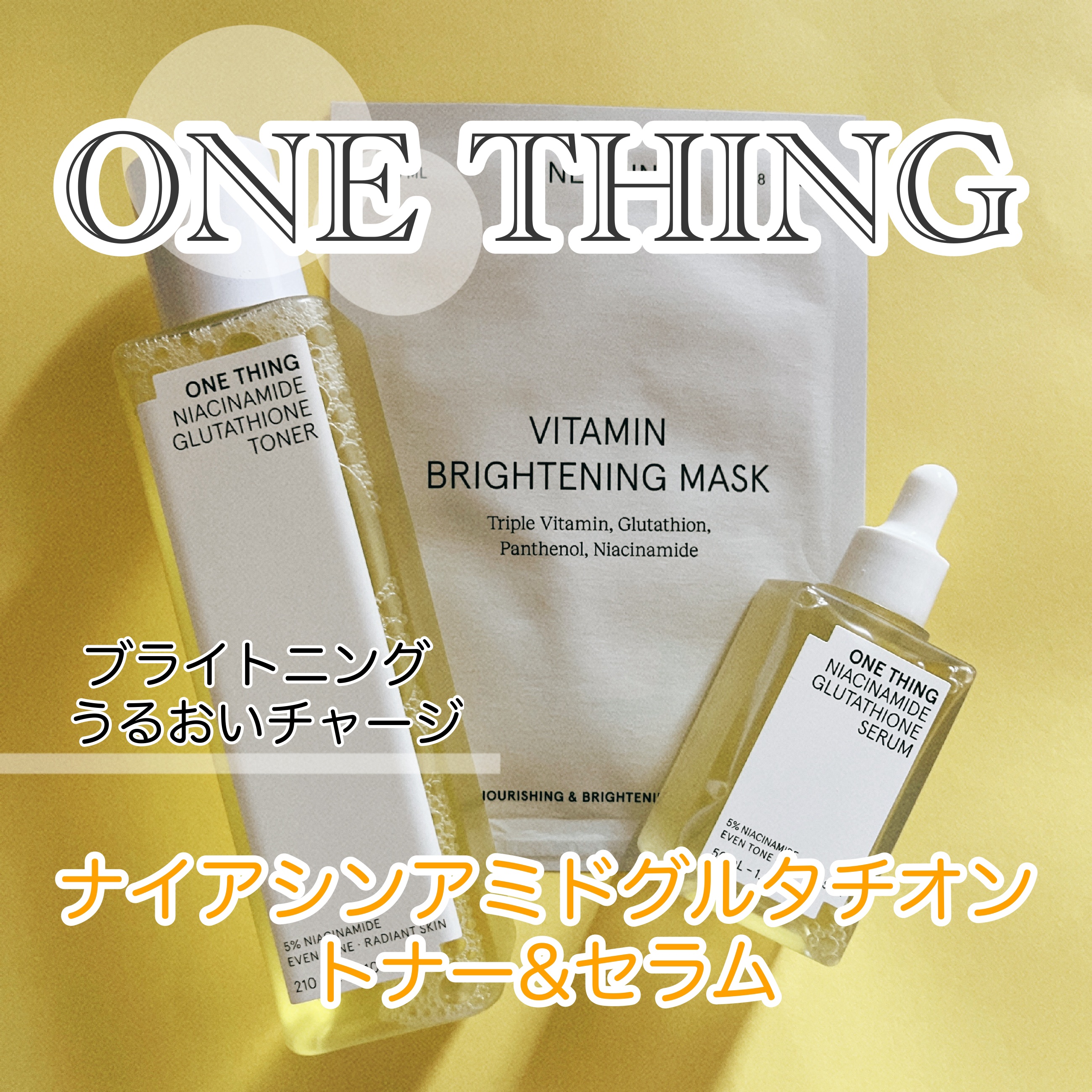 ビタミンブライトニングマスク/ONE THING/シートマスク・パックを使ったクチコミ（1枚目）