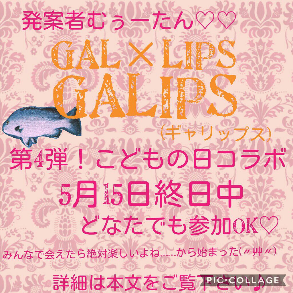 🌹*・(しおり゚д゚)ホスィ…【agm】 on LIPS 「こんばんは💖GALIPSからコラボの告知がありますので長いです..」(1枚目)