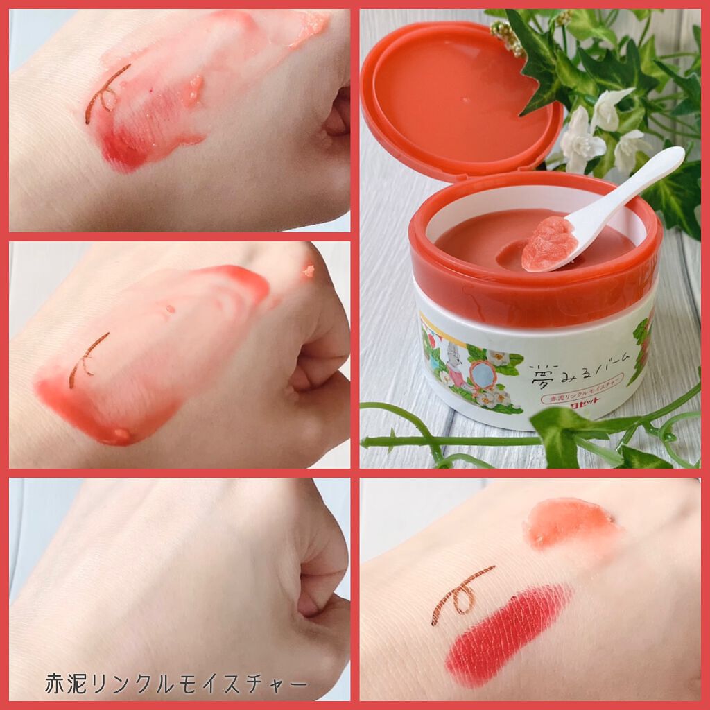 夢みるバーム 赤泥リンクルモイスチャー/ロゼット/クレンジングバームを使ったクチコミ(2枚目)