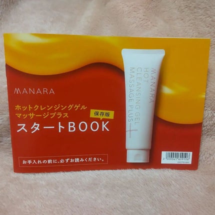 ホットクレンジングゲル マッサージプラス/マナラ/クレンジングジェルを使ったクチコミ(9枚目)