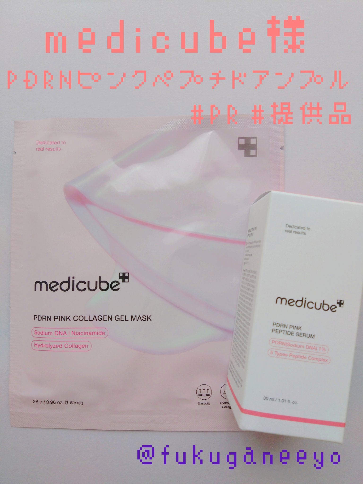 PDRNピンクアンプル PDRN 10,000ppm配合/MEDICUBE/美容液を使ったクチコミ（1枚目）