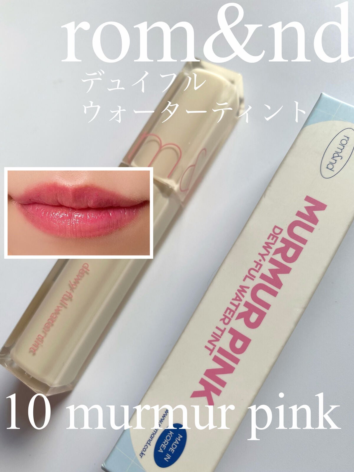 デュイフルウォーターティント/rom&nd/リップティントを使ったクチコミ(1枚目)