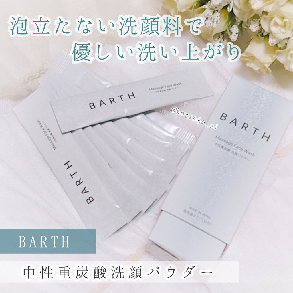 Massage Face Wash 中性重炭酸洗顔パウダー/BARTH/洗顔パウダーを使ったクチコミ(1枚目)