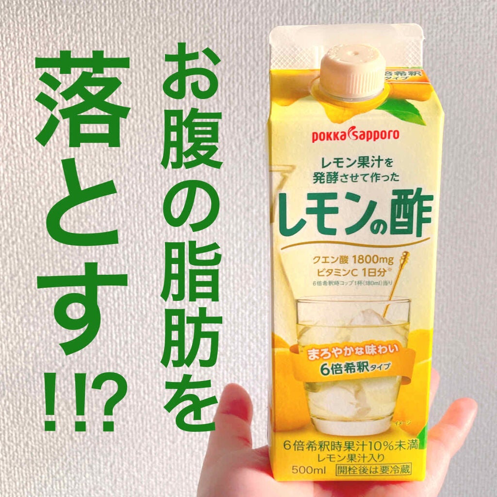 ポッカレモン100｜Pokka Sapporo (ポッカサッポロ)の効果に関する口コミ - 飲むお酢で簡単ダイエット！ by  わさびちゃん🍣(混合肌/30代前半) | LIPS