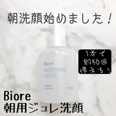 最近使い始めた朝の洗顔😶‍🌫️

1度、朝洗顔したら突っ張りや
乾燥が気になったので
何年もずっと水洗いでした。

YouTubeの方が
こちらの商品を紹介してたのを見て
ジュレなので使ってみようと思い