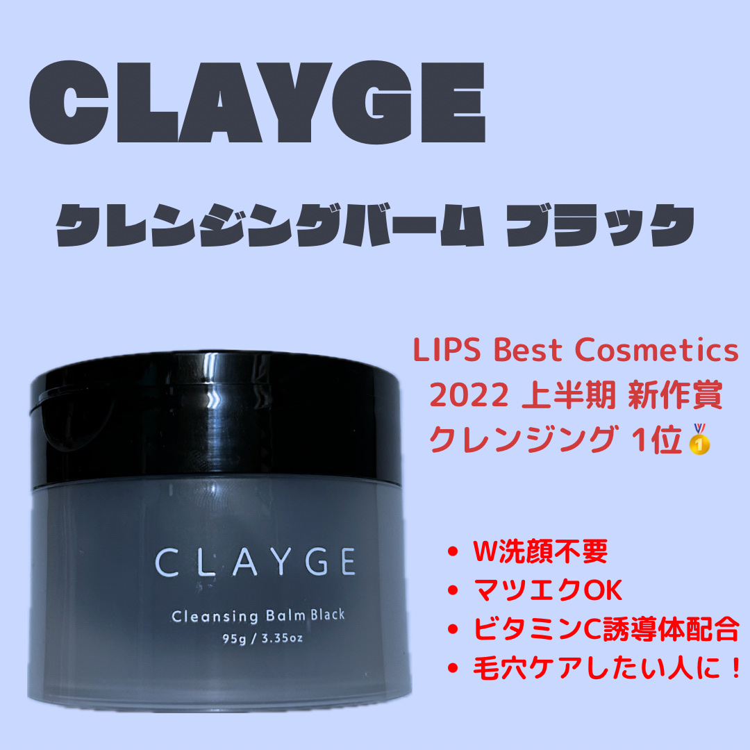 クレンジングバーム ブラック/CLAYGE/クレンジングバームを使ったクチコミ（1枚目）