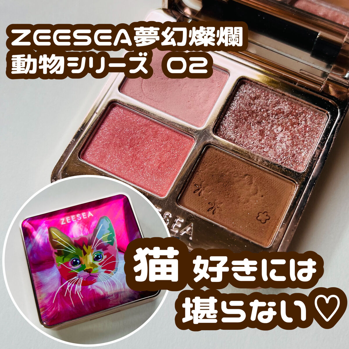 いちごチョコのようなアイシャドウ🍓🍫

୨୧┈┈┈┈┈┈┈┈┈┈┈┈┈┈┈┈┈┈୨୧

ZEESEA 夢幻燦爛 動物シリーズ 四色アイシャドウ
 # 02 ローズ

中国の大人気コスメブランドのZEESEAのアイシャドウを雑貨屋さんで見