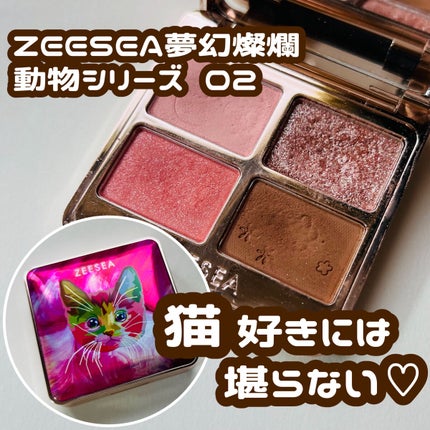 アニマルアイシャドウ(4シェード)/ZEESEA/アイシャドウパレットを使ったクチコミ(1枚目)