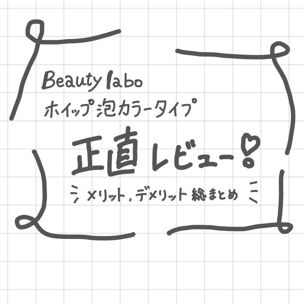 ホイップヘアカラー/ビューティラボ/ヘアカラーを使ったクチコミ(1枚目)