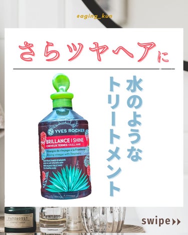 イヴ・ロシェ リンシングビネガー シルキーシャイン さらキララズベリーのクチコミ「【 @aging_kun /　エイジ君】
#イヴロシェ #yvesrocher @yvesro.....」（1枚目）