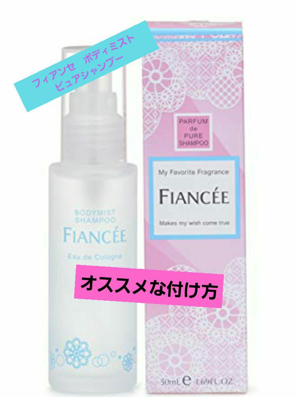 ボディミスト ピュアシャンプーの香り【パッケージリニューアル】/フィアンセ/香水(レディース)を使ったクチコミ（1枚目）