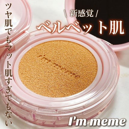 ワンダーベルベットラスティングクッション/i’m meme/クッションファンデーションを使ったクチコミ(1枚目)